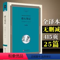 [正版]猎人笔记 全译本 硬壳精装 屠格涅夫 中国文联出版社00