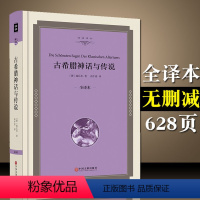 [正版]628页精装古希腊神话与传说 中文版全译本名 古希腊神话书 古希腊神话故事大全 古希腊神话传说初中语文阅读00