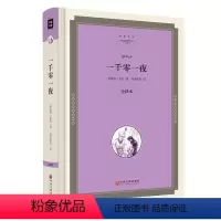 [正版]一千零一夜 全译本无删节 精装版 一千零一夜故事全集书籍故事书课外阅读书籍 青少年版成人版世界名著
