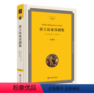 [正版]莎士比亚喜剧集 中文版无删减精装全译本 莎士比亚四大喜剧仲夏夜之梦威尼斯商人皆大欢喜第十二夜