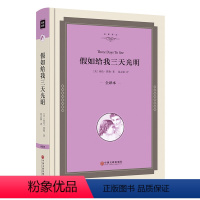 [正版]精装全译本假如给我三天光明 海伦凯勒著 小学生课外书阅读书籍 世界名著经典文学小说书籍00