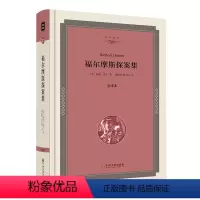 [正版]福尔摩斯探案集 精装全译本原版无删减中文版 福尔摩斯探案集青少版全集 世界经典名著小说书籍