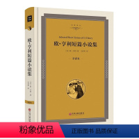 [正版]欧亨利短篇小说集 后一片叶子 世界名著 初中生高中生阅读名著 欧亨利短篇小说选精装 麦琪的礼物名家名译00