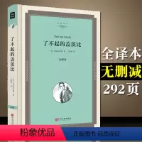 [正版]精装全译本了不起的盖茨比 中文版原版原著 初高中生课外读物世界十大名著书籍书 外国小说 文联00