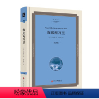 [正版]精装海底两万里 青少年版凡尔纳著青少版适合初中生课外书世界名著科幻小说三部曲全集书籍海底2万里海底二万里00