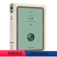 [正版]精装 牛虻 牛虻全译本 原版原著 中文完整版 世界文学名著小说书籍 伏尼契 牛牤 名家名译 文联00