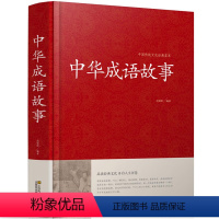 [正版]中华成语故事大全集国学书出处释义典故中国儿童文学书籍中华成语故事含成语出处解释和故事典故江苏凤凰美术初中生知识