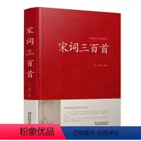 [正版]宋词三百首(精)/中国传统文化经典荟萃 中国古诗词 宋词精选 宋词鉴赏词典 中国古代诗词古代文学 江苏凤凰01
