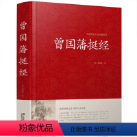 [正版]曾国藩挺经大全集曾国潘挺经谋略书 曾国藩挺经文白对照原文译文解读拓展阅读精点评析 国学传世经典谋略书籍