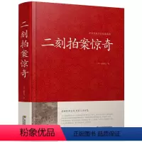 [正版]精装二刻拍案惊奇 中国传统文化经典荟萃 三言两拍古典小说凌濛初著白话文无删节无障碍阅读书籍