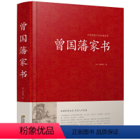 [正版]精装 曾国藩家书 全集书籍 曾国潘大全集 曾国藩家书原版 曾国藩手书家训 曾国藩的启示 记载曾文正公一生的书