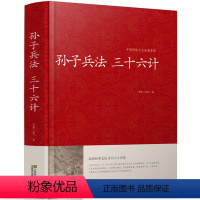 [正版]孙子兵法三十六计 精装珍藏版 与三十六计孙子兵书全套全集 孙膑六韬吴子线装原著文白对照精装36计江苏凤凰01