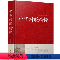 [正版] 中华对联精粹(精装)/中国传统文化经典荟萃 文学作品集