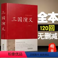 [正版]精装三国演义 罗贯中著 文言文版 120回全本 原版原著 水浒传红楼梦西游记中国传统文化经典荟萃 中学初中生