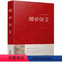 [正版]精装版 醒世恒言 冯梦龙著 带插图 国学经典藏书 古典文学中国古代世情小说 故事 批判社会 江苏凤凰01