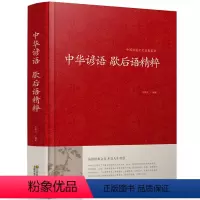 [正版]精装中华谚语歇后语精粹 歇后语大全 歇后语谚语大全 歇后语谚语词典 384页 江苏凤凰01