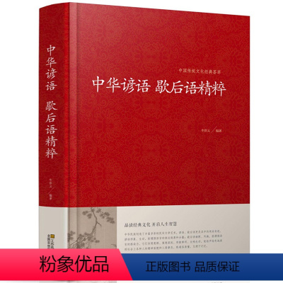 [正版]精装中华谚语歇后语精粹 歇后语大全 歇后语谚语大全 歇后语谚语词典 384页 江苏凤凰01