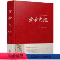[正版]精装 黄帝内经 原文注释译文 文白对照 中国传统文化经典荟萃 品读经典文化 开启人生智慧 江苏凤凰01