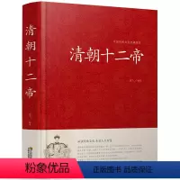 [正版]清朝十二帝 大清十二帝 大清王朝十二帝 品读经典文化 开启人生智慧硬壳精装 清代皇帝全传康熙大帝乾隆雍正皇帝