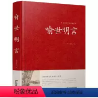 [正版]喻世明言 中国传统文化经典荟萃硬壳精装三言两拍 古典小说集 冯梦龙全译本无删节白话文中国古典文学集江苏凤凰01