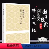 [正版]净土三经 阿弥陀经 无量寿经观无量寿经 无删减三经合编本佛说阿弥陀经(附无量寿经观无量寿经)注释全译本佛经书