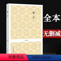 [正版] 全本无删减老子81章全本(原文+注释+译文)文白对照全注全译老子书籍老子/国学经典第一辑