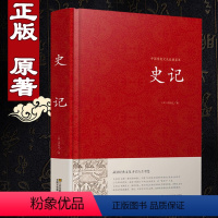 [正版]精装 史记司马迁著 文言文版中国历史 古代史纪传体通史包括十二本纪三十世家十表八书四十列传江苏凤凰01