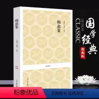 [正版] 韩愈集 韩愈著(唐) 唐宋八大家文集 唐宋名家文集·韩愈集 题解注释译文 文白对照 精选71篇 中州古籍