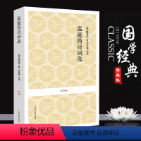 [正版]温庭筠诗词选 温庭筠著(唐朝) 精选101篇 原文+注释+评析 中国古诗词 诗词骈文小说兼具的作家乐府诗