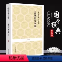 [正版]温庭筠诗词选 温庭筠著(唐朝) 精选101篇 原文+注释+评析 中国古诗词 诗词骈文小说兼具的作家乐府诗