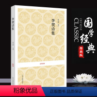 [正版]李贺诗集 精选179首 原文注释评析 无障碍阅读 李贺著(唐) 中国古诗词 李凭箜篌引 伤心行 安乐宫 白虎行