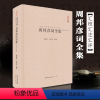 [正版]周邦彦词全集 全文题解注释 专家汇评 中国古典诗词校注评丛书 中国古诗词大全 唐宋诗词大全 中国古诗词 崇文