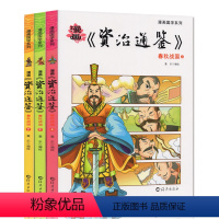 [正版]漫画国学系列 资治通鉴白话版春秋战国(上中下)二三四五六年级写给儿童的中国历史经典教育读本小学生课外阅读书籍漫