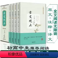 [正版]古文观止全集全四册 译注文白对照中华诗词歌赋书籍全古典书局中国古诗词大全集鉴赏经典古散文国学经典散文随笔初中生