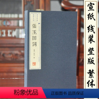 [正版]张玉田词 源作者张炎张春水词集2册 宣纸线装书繁体竖排文华丛书 山中白云词为底本 少量词评插图 词三百余庭藏书