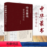 [正版]精装中华篆书常用字字典 品经典文化 篆书字帖多种体 带运笔轨迹偏旁部首章法 中国传统文化经典荟萃 中国篆书书法