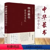 [正版]精装中华篆书常用字字典 品经典文化 篆书字帖多种体 带运笔轨迹偏旁部首章法 中国传统文化经典荟萃 中国篆书书法