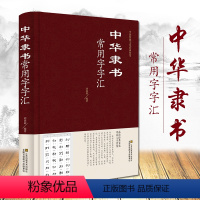 [正版]精装中华隶书常用字字汇 毛笔书法碑帖字帖练字字典书 隶书常用字汇 中国传统文化经典荟萃 中国隶书书法鉴赏