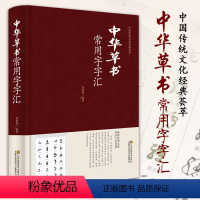 [正版]精装中华草书常用字字汇 中华草书字典 品读经典文化 开启人生智慧 中国传统文化经典荟萃 中国草书书法鉴赏