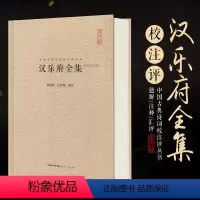[正版]汉乐府全集精装版 原文题解注释汇评 汇校汇注汇评 中国古典诗词校注评丛书