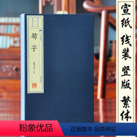 [正版]荀子战国荀況著共3册 宣纸线装书 繁体竖排 儒家思想集大成者著作 家庭办公藏书 清王先谦荀子集解为底本 全书二
