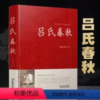 [正版]吕氏春秋 国学经典品味经典文化 开启人生智慧 吕氏春秋 精装版 中国传统文化经典荟萃 江苏凤凰美术出版社