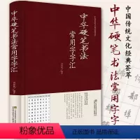 [正版]精装中华硬笔书法常用字字汇 多种字体书法技法入门 拼音查字 楷书行书隶书草书宋体魏碑启体瘦金8种字体钢笔书法字