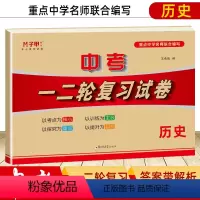 [正版]中考历史试卷初三复习资料全套试卷 中考复习教辅书中考真题集 初中三年七八九年级知识点复习习题集一二轮复习试卷中