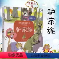 [正版]驴家族 美绘注音版 6-8-10岁小学生新阅读儿童书籍 汤素兰智慧童年书 小学生课外书一二三年级课外读物 汤