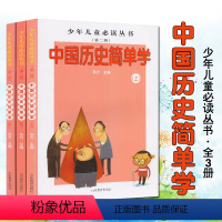 [正版]中国历史简单学(上中下3册) 少年儿童阅读丛书第二辑 东方主编 文学励志书籍少年儿童配套综合读物丛书 山