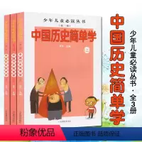 [正版]中国历史简单学(上中下3册) 少年儿童阅读丛书第二辑 东方主编 文学励志书籍少年儿童配套综合读物丛书 山