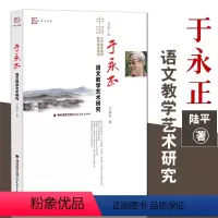 [正版]于永正语文教学艺术研究 语文教学的感性经验理论认识 深化当下语文课程与教学改革 中国小学语文名师教学艺术研究丛