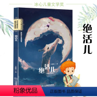 [正版]绝活儿 王璐琪著 新锐作家典藏馆冰心儿童文学奖作品 中国现当代儿童文学散文集 三四五六年级中学9-12-15岁