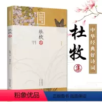 [正版]中华经典好诗词 杜牧集 中华古代诗词原文注释鉴赏 河南文艺出版社